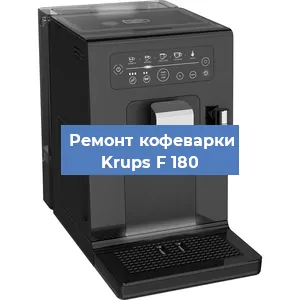 Чистка кофемашины Krups F 180 от накипи в Челябинске